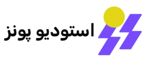 استودیو پونز